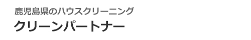鹿児島県鹿児島市、姶良市のハウスクリーニングはクリーンパートナー