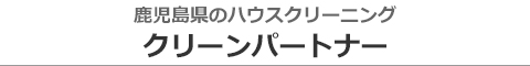 鹿児島県鹿児島市、姶良市のハウスクリーニング店クリーンパートナー