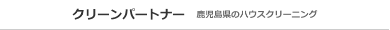 鹿児島県鹿児島市、姶良市、日置市、いちき串木野市のハウスクリーニング店クリーンパートナー