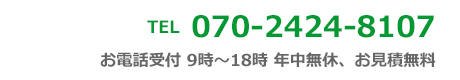 電話番号　070-2424-8107